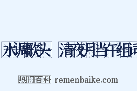 水调歌头·清夜月当午组词是什么意思的图片